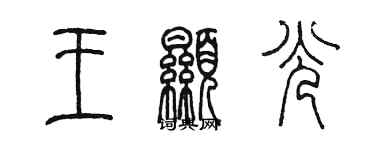 陳墨王顯光篆書個性簽名怎么寫