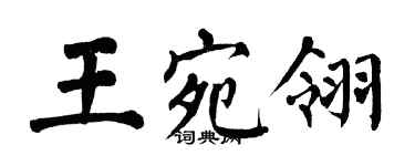 翁闓運王宛翎楷書個性簽名怎么寫