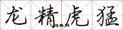 荊霄鵬龍精虎猛行書怎么寫