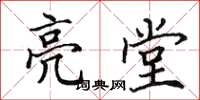 田英章亮堂楷書怎么寫