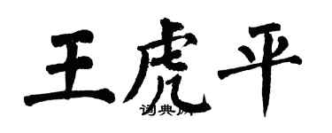 翁闓運王虎平楷書個性簽名怎么寫