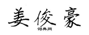 袁強姜俊豪楷書個性簽名怎么寫