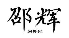 翁闓運邵輝楷書個性簽名怎么寫