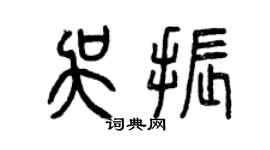 曾慶福吳振篆書個性簽名怎么寫