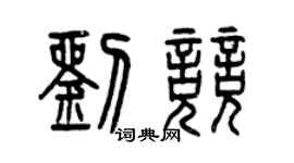 曾慶福劉競篆書個性簽名怎么寫