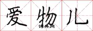 侯登峰愛物兒楷書怎么寫