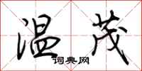 荊霄鵬溫茂行書怎么寫