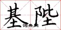 丁謙基陛楷書怎么寫