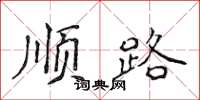侯登峰順路楷書怎么寫