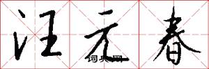 汪元春怎么寫好看
