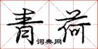 龐中華青荷行書怎么寫