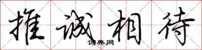 荊霄鵬推誠相待行書怎么寫