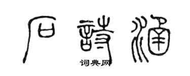 陳聲遠石詩涵篆書個性簽名怎么寫