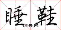 荊霄鵬睡鞋行書怎么寫