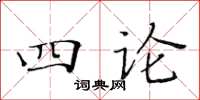 黃華生四論楷書怎么寫