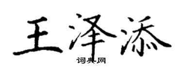 丁謙王澤添楷書個性簽名怎么寫