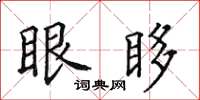 田英章眼眵楷書怎么寫