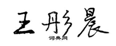 曾慶福王彤晨行書個性簽名怎么寫