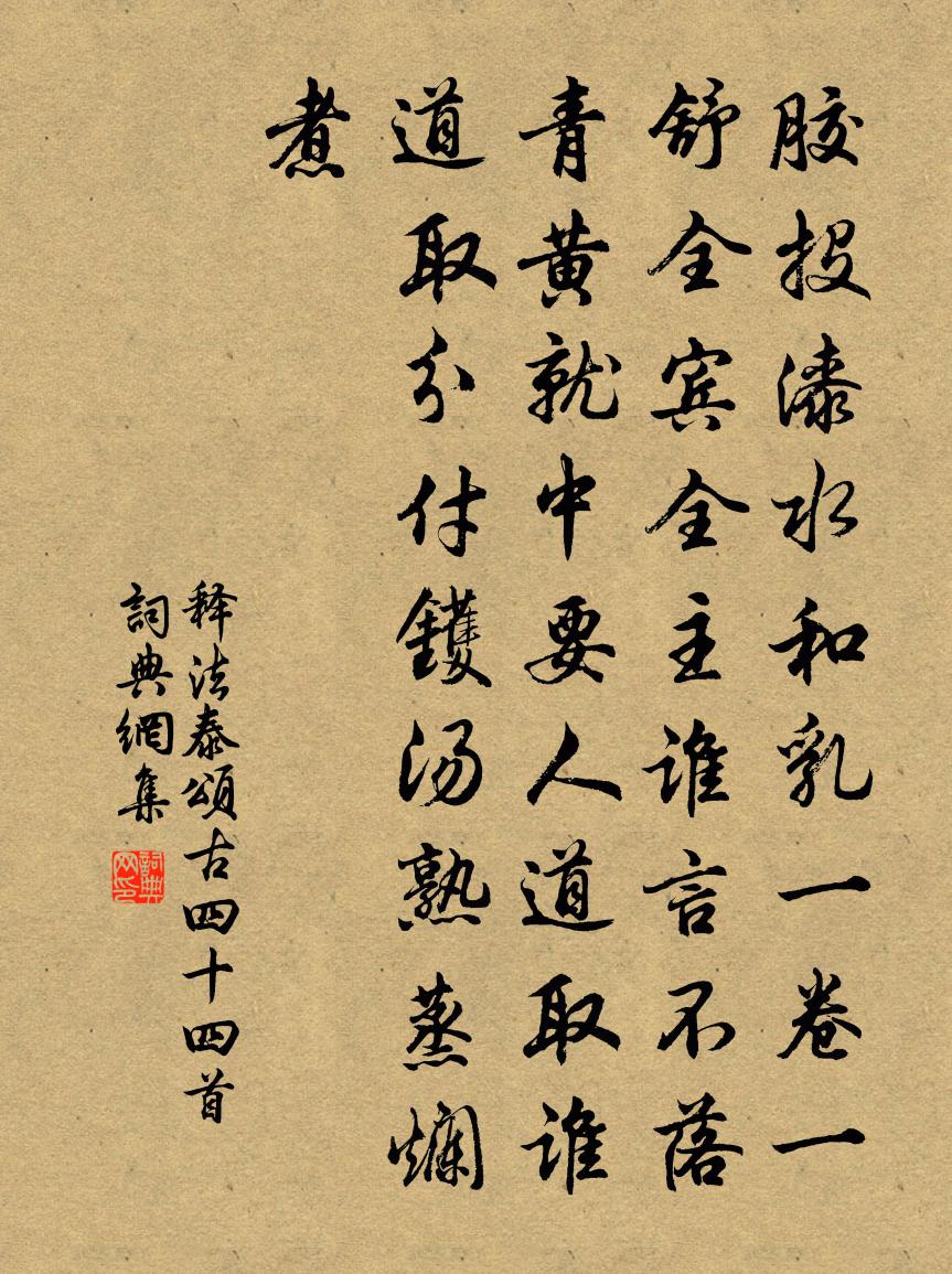 釋法泰頌古四十四首書法作品欣賞