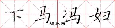 黃華生下馬馮婦楷書怎么寫