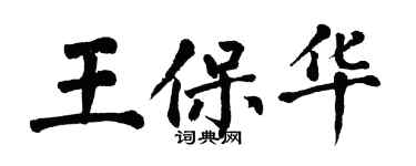 翁闓運王保華楷書個性簽名怎么寫