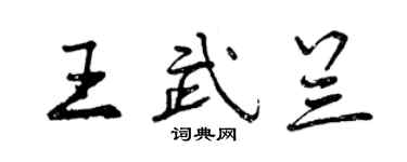 曾慶福王武蘭行書個性簽名怎么寫
