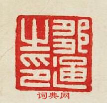 集古印譜的篆刻印章鄒通之印