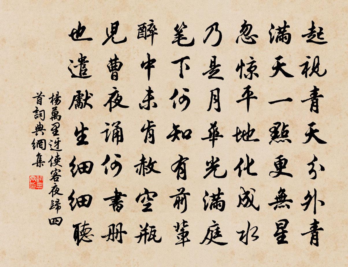 楊萬里迓使客夜歸四首書法作品欣賞