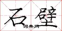 龐中華石壁楷書怎么寫