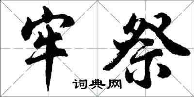 胡問遂牢祭行書怎么寫