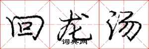 龐中華回龍湯行書怎么寫