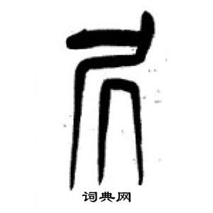 千字文中李剛田的寫法