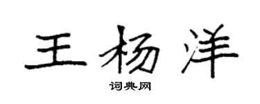 袁強王楊洋楷書個性簽名怎么寫