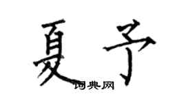 何伯昌夏予楷書個性簽名怎么寫