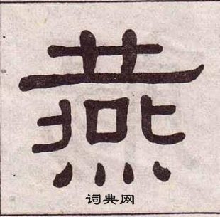 黃葆戉千字文中燕的寫法