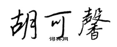 王正良胡可馨行書個性簽名怎么寫