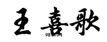 胡問遂王喜歌行書個性簽名怎么寫