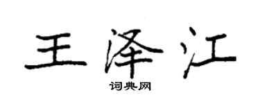 袁強王澤江楷書個性簽名怎么寫