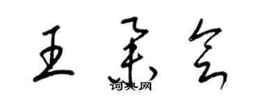 梁錦英王舉會草書個性簽名怎么寫