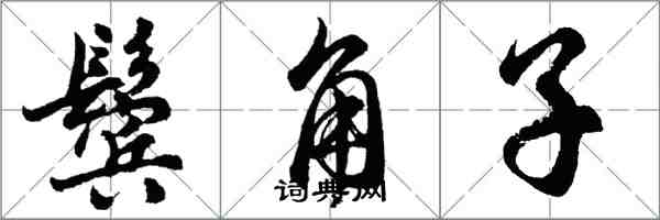 胡問遂鬢角子行書怎么寫