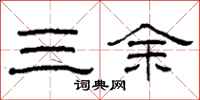柯春海三餘隸書怎么寫