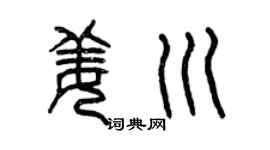 曾慶福姜川篆書個性簽名怎么寫