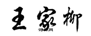 胡問遂王家柳行書個性簽名怎么寫