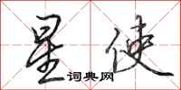 田英章星使行書怎么寫