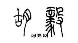 陳墨胡毅篆書個性簽名怎么寫