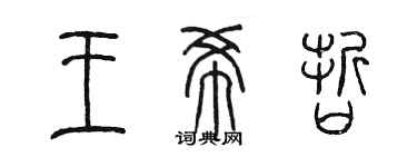 陳墨王希哲篆書個性簽名怎么寫