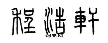 曾慶福程浩軒篆書個性簽名怎么寫