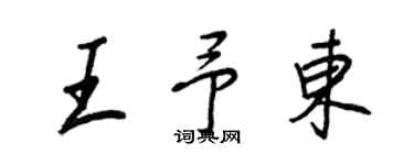 王正良王予東行書個性簽名怎么寫