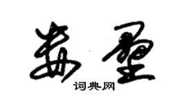 朱錫榮婁壘草書個性簽名怎么寫