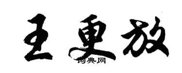 胡問遂王更放行書個性簽名怎么寫